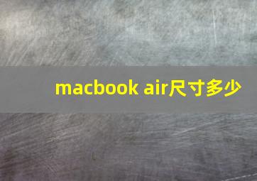 macbook air尺寸多少